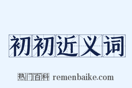 初初近义词是什么意思的图片